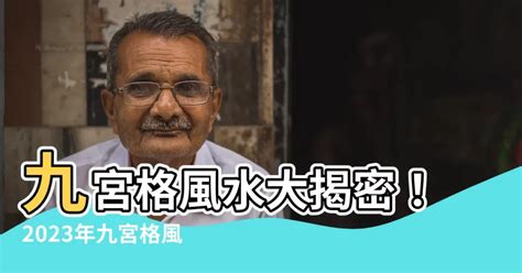 增加人緣風水2023|【2023風水九宮格】2023風水九宮格大公開！完整版飛星圖和擺。